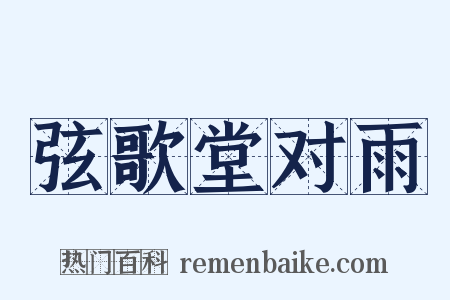 弦歌堂对雨是什么意思的图片